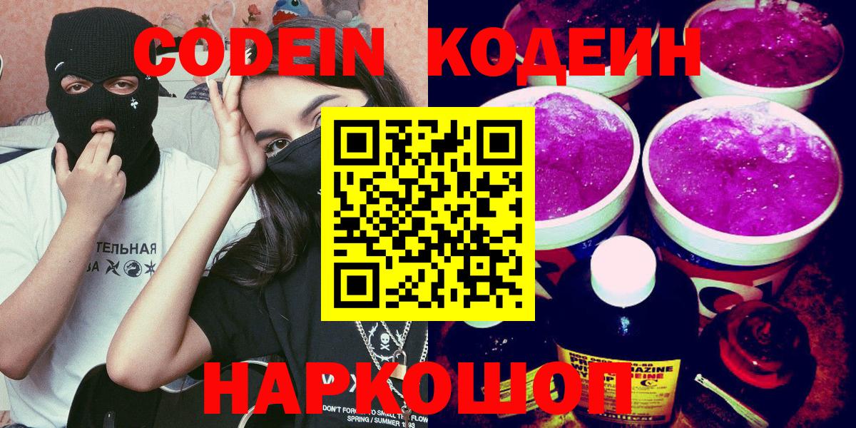 Урай  Кодеин Purple Drank  Вход с VPN  Кодеин напиток Lean (лин) 